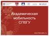Академическая мобильность СПбГУ