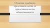 Отличие судебного представительства от представительства общественности