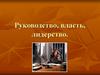 Руководство, власть, лидерство
