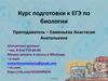 Курс подготовки к ЕГЭ по биологии