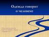 Одежда говорит о человеке