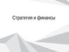 Стратегия и финансы 17.10.2014