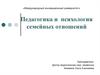 Педагогика и психология семейных отношений