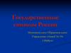 Государственные символы России
