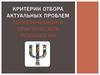 Критерии отбора актуальных проблем теоретической и практической психологии