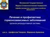 Лечение и профилактика гормонзависимых заболеваний органов репродуктивной системы