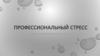Профессиональный стресс