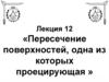 Пересечение поверхностей, одна из которых проецирующая