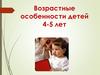Возрастные особенности детей 4-5 лет