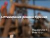 Oптимизация режима бурения