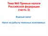 Прямые налоги Российской Федерации (часть 3)