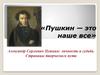 Александр Сергеевич Пушкин: личность и судьба. Страницы творческого пути