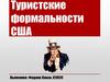 Туристские формальности США