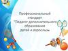 Профессиональный стандарт "Педагог дополнительного образования детей и взрослых»