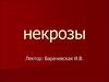 Некрозы. Виды некрозов и принципы их лечения
