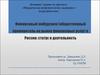 Финансовый омбудсмен (общественный примиритель на рынке финансовых услуг) в России: статус и деятельность