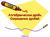 Алгебраическая дробь. Сокращение дробей