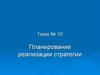 Планирование реализации стратегии