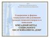 Бригадный метод социального обслуживания на дому