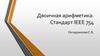 Двоичная арифметика. Стандарт IEEE 754. Формат представления чисел с плавающей точкой
