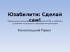 Юзабилити. Повышение пользовательских качеств ПО и сайтов в условиях тотального сокращения расходов