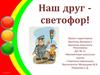 Наш друг - светофор!