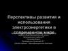 Перспективы развития и использования электроэнергетики в современном мире