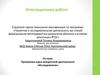 Аттестационная работа. Программа курса внеурочной деятельности «Исследователи»