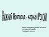 Нижний Новгород – карман России