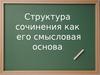 Структура сочинения как его смысловая основа
