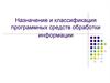 Назначение и классификация программных средств обработки информации