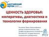 Ценность здоровья: императивы, диагностика и технологии формирования