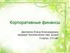 Корпоративные финансы в финансовой системе страны. (Тема 1)