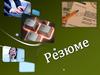Грамотное резюме для трудоустройства
