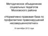 Нормативно-правовая база по профилактике правонарушений несовершеннолетних