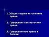 Общая теория источников права. Прецедент как источник права. Прецедентное право в России