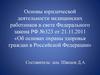 Основы юридической деятельности медицинских работников в свете Федерального закона РФ
