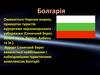 Болгарія