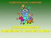 Родительское собрание. Особенности семейного воспитания