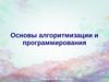Основы алгоритмизации и программирования