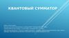 Квантовый сумматор