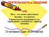 Деятельность и общение