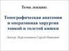 Топографическая анатомия и оперативная хирургия тонкой и толстой кишки