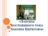 Законы постоянного тока. Законы Кирхгофа