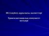 HLA жүйесі, құрылысы, қызметтері трансплантациялық иммунитет негіздері