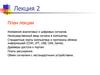 Измерения аналоговых и цифровых сигналов. Платы расширения. Обмен сигналами с нестандартными устройствами. (Лекия 2)