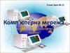 Комп'ютерна мережа
