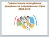 Православное молодёжное движение на современном этапе 2000-2016