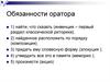 Обязанности оратора. Речевая деятельность. Виды речевой деятельности