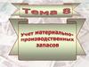 Учет материально-производственных запасов. (Тема 8)
